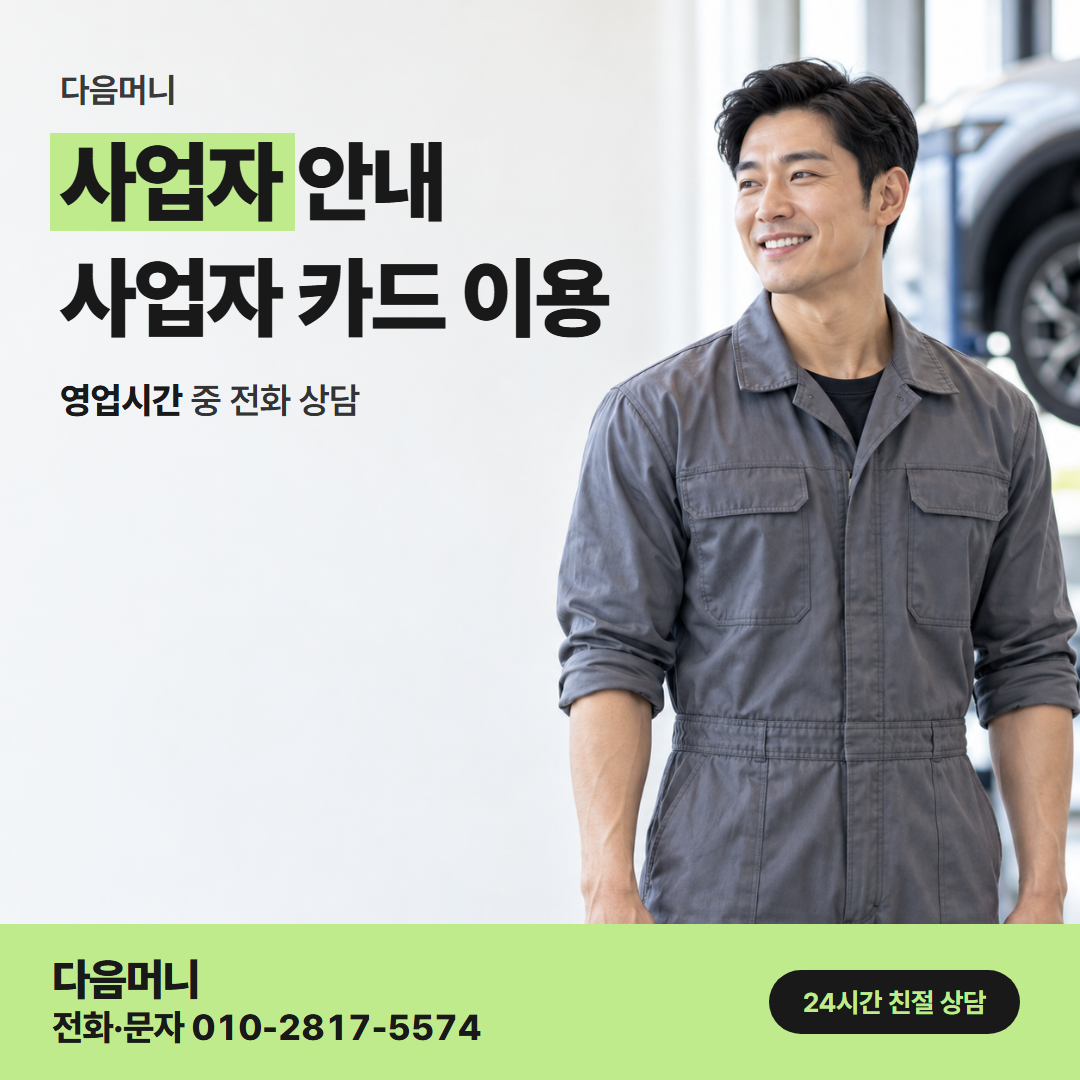 다음머니 홍천카드깡 조건을 비교하는 사업자
